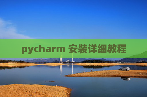 pycharm 安装详细教程