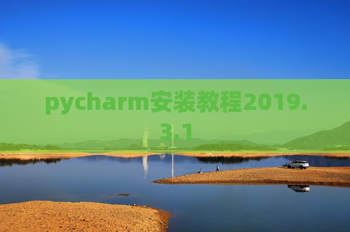 pycharm安装教程2019.3.1