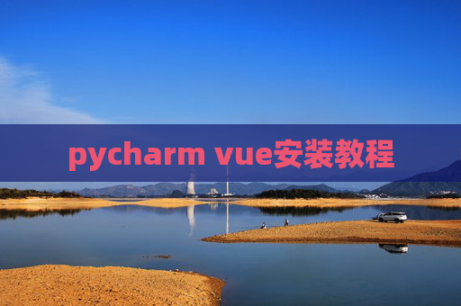pycharm vue安装教程