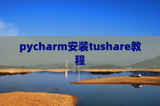 pycharm安装tushare教程